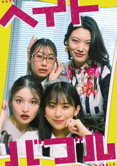 ヘイトバブル 女だらけの悪徳企業で成り上がり!?