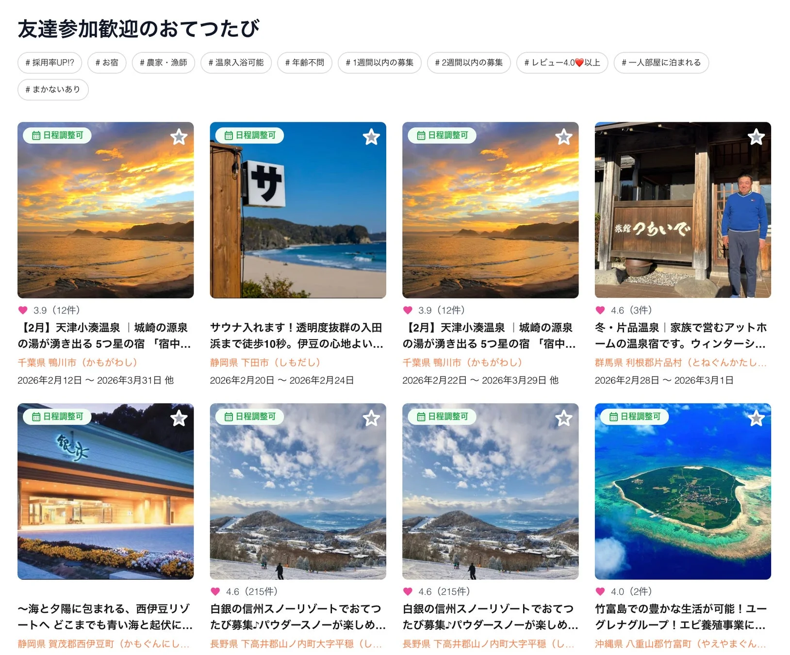 友達参加歓迎のおてつたび。