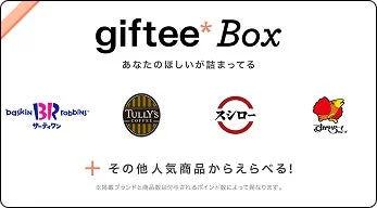 giftee Boxのイメージ