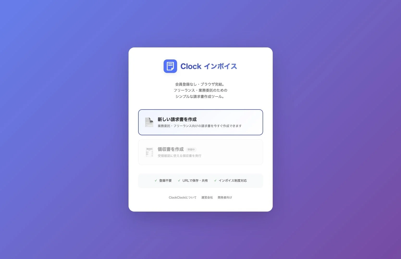 「Clock インボイス」という、フリーランス・業務委託向けの請求書作成ツールのWebサイトのスクリーンショットです