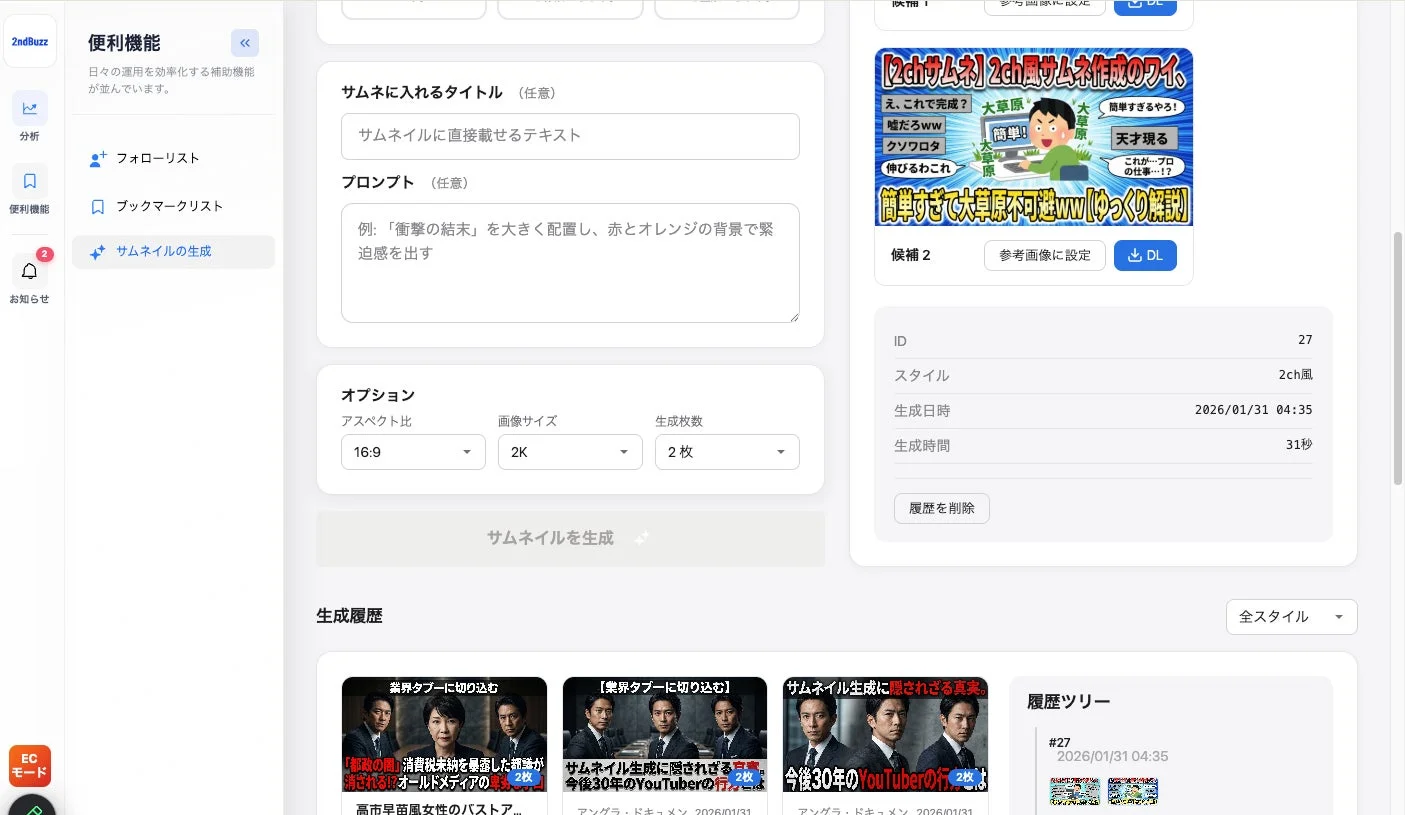 サムネイル生成UIと履歴