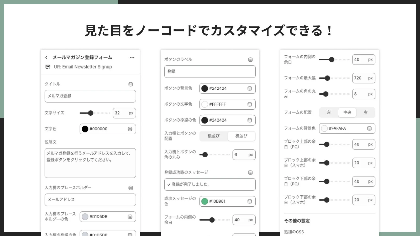 見た目をノーコードでカスタマイズできる！