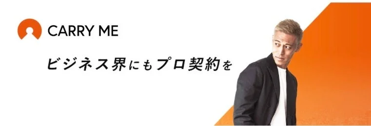 CARRY ME ビジネス界にもプロ契約を