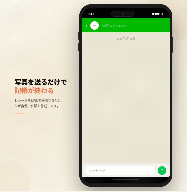 スマートフォン上に表示されたLINEアプリの画面で、AI経営エージェントがレシートを送信するだけで記帳を自動化するサービス