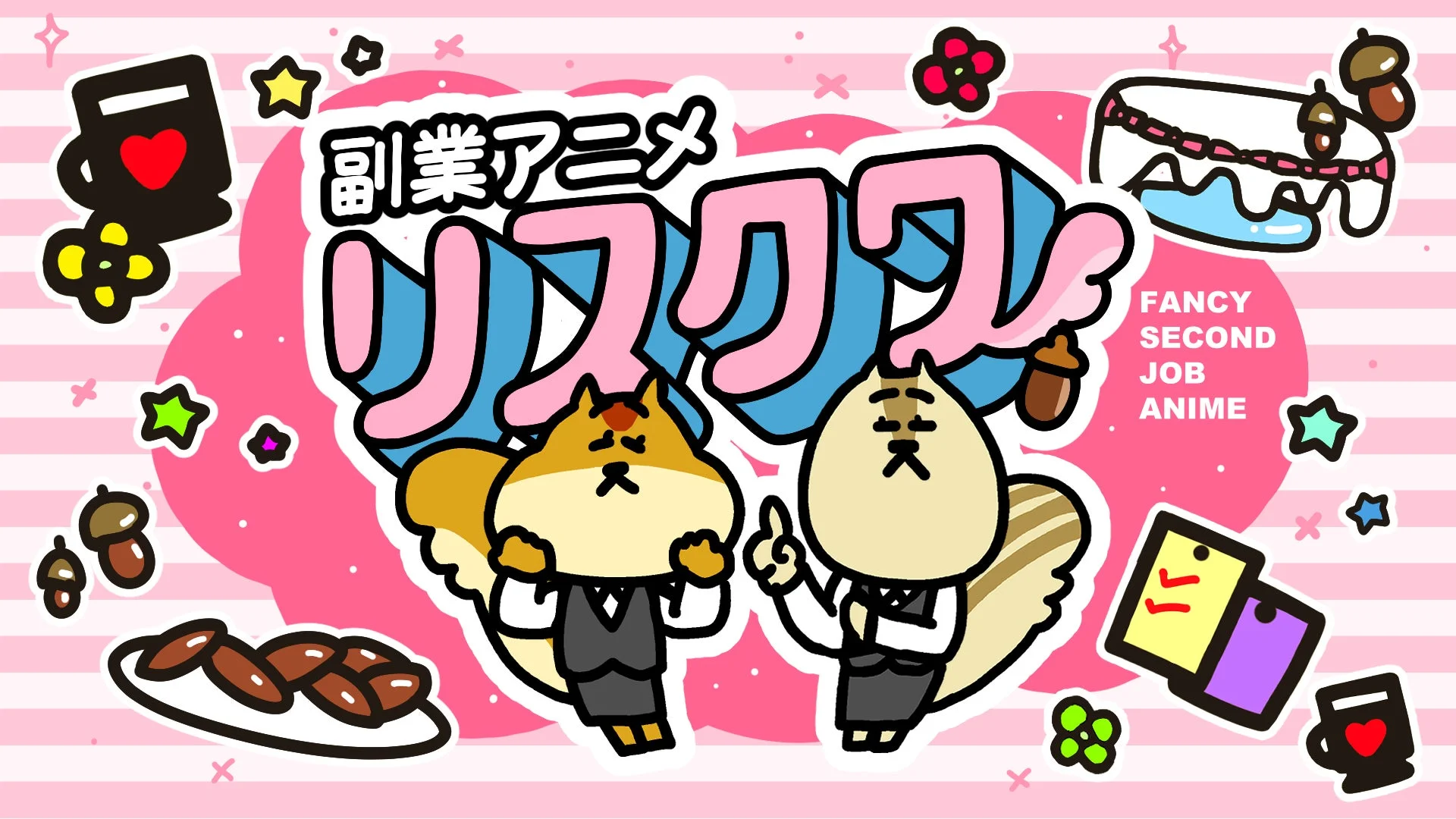 「副業アニメ リスクワ」というタイトルが大きく描かれた、ピンクと白のストライプ背景のイラストです。ビジネススーツを着た2匹のリスのようなキャラクターがコミカルに描かれており、副業をテーマにしたアニメのタイトル画面や宣伝ビジュアルと見られます。