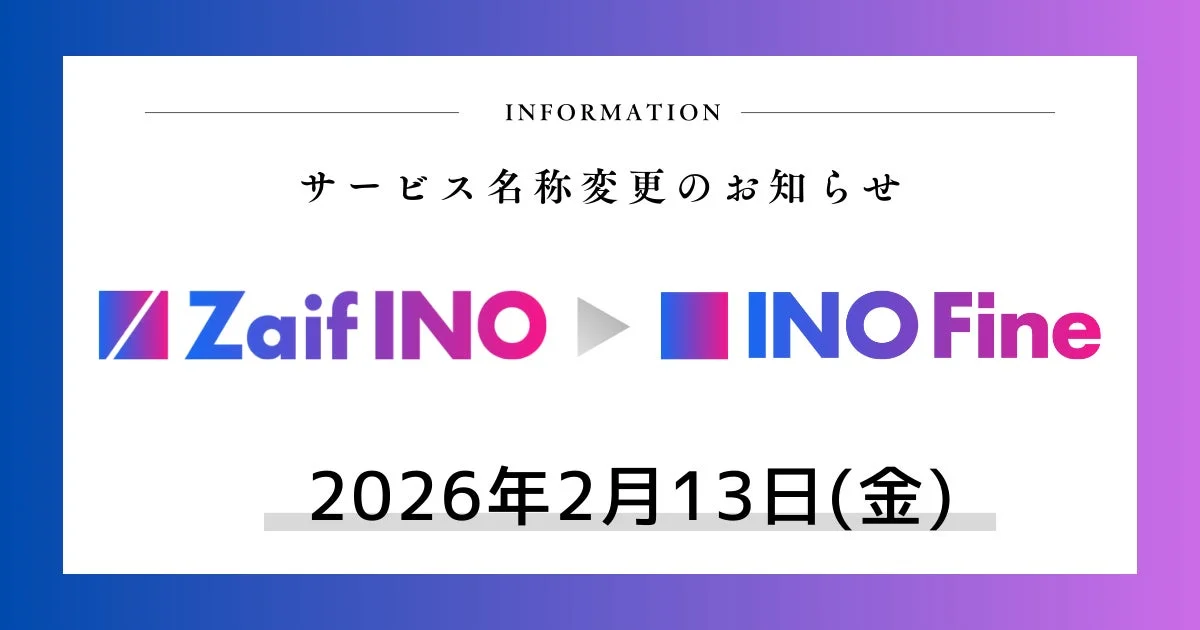サービス名称が「Zaif INO」から「INO Fine」へ変更されることを2026年2月13日(金)付でお知らせしています。