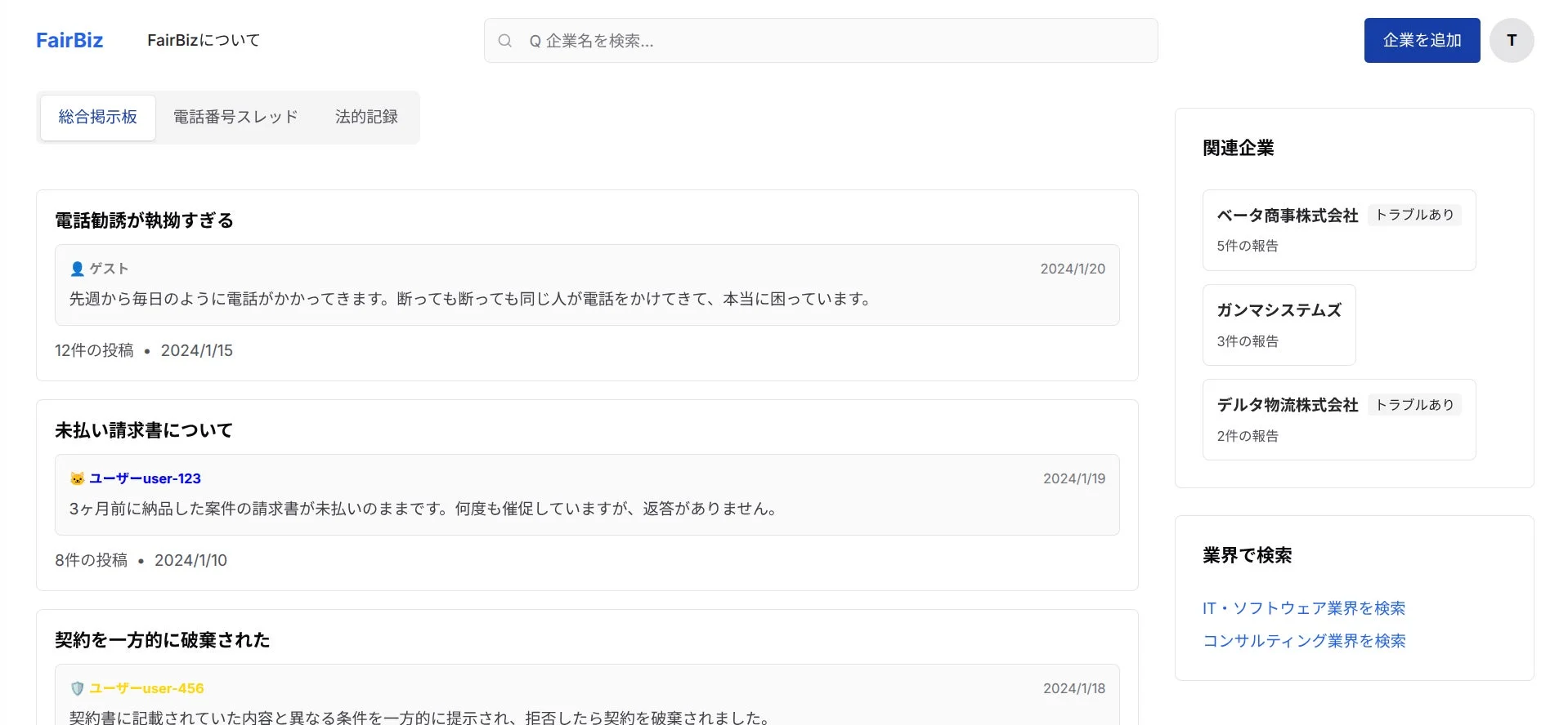 FairBizの総合掲示板画面