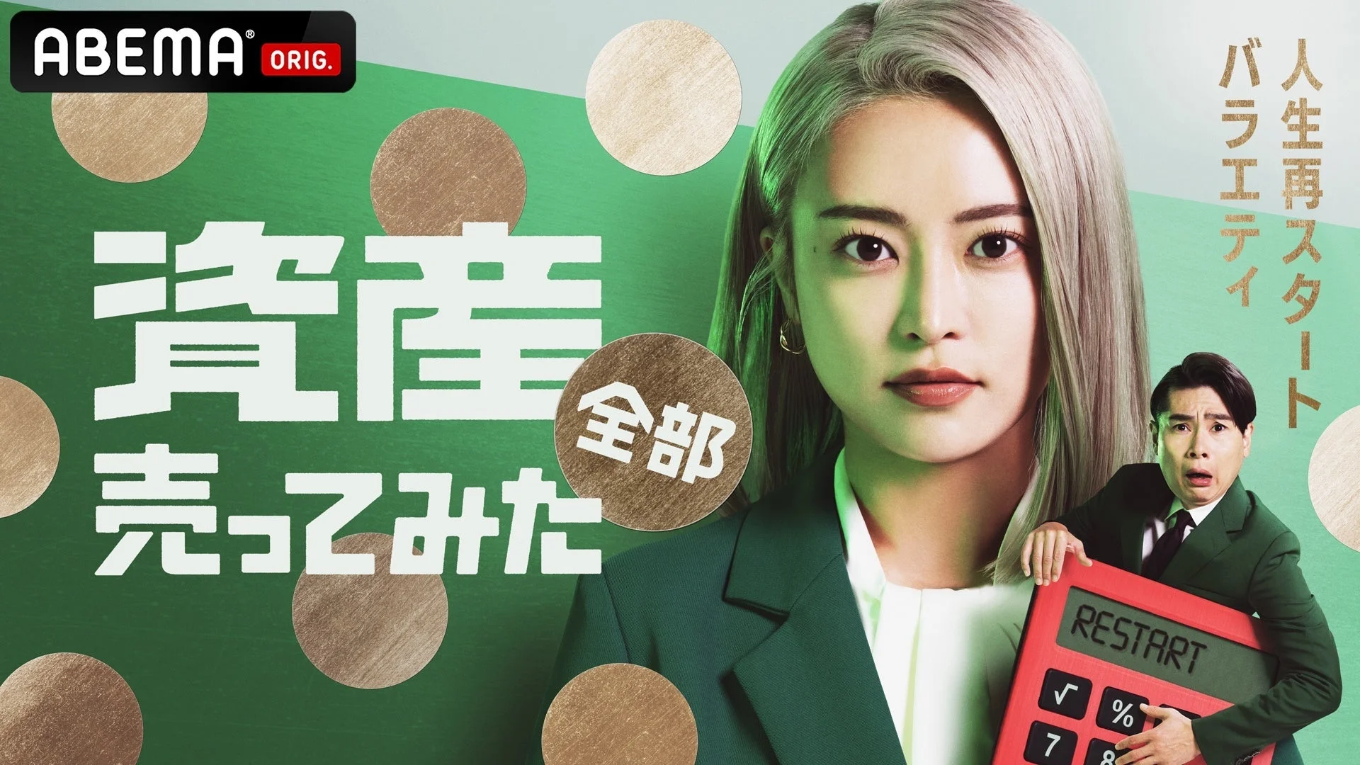 ABEMA『資産、全部売ってみた』キービジュアル