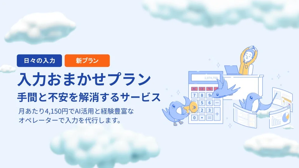 入力おまかせプラン