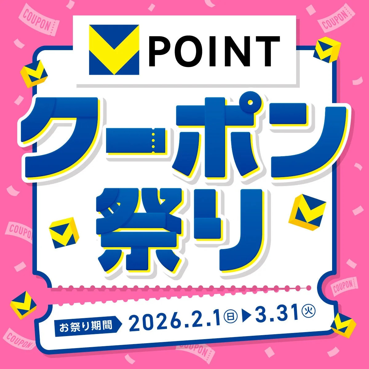 V POINT クーポン祭り
