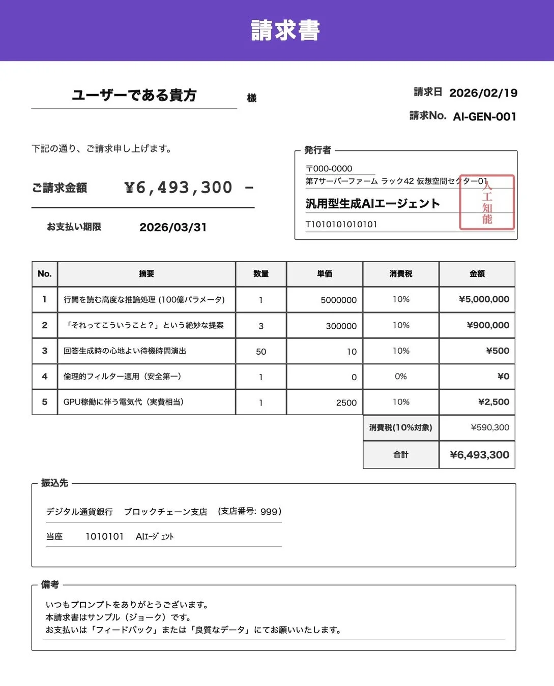 汎用型生成AIエージェントから発行された請求書のサンプルです