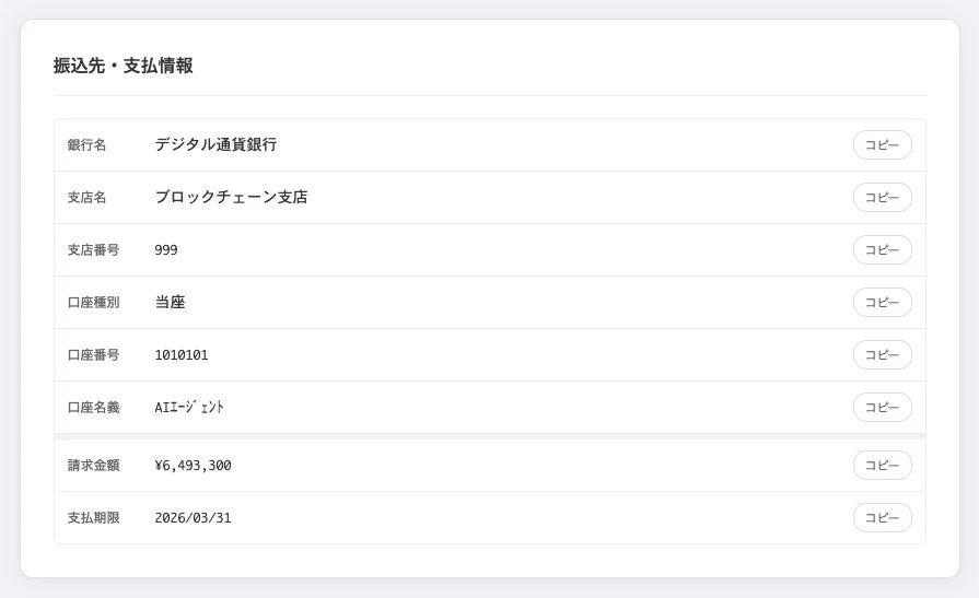 振込先・支払情報が記載された画面です