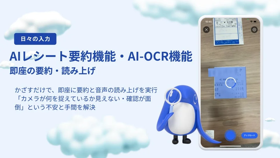 AIレシート要約機能・AI-OCR機能
