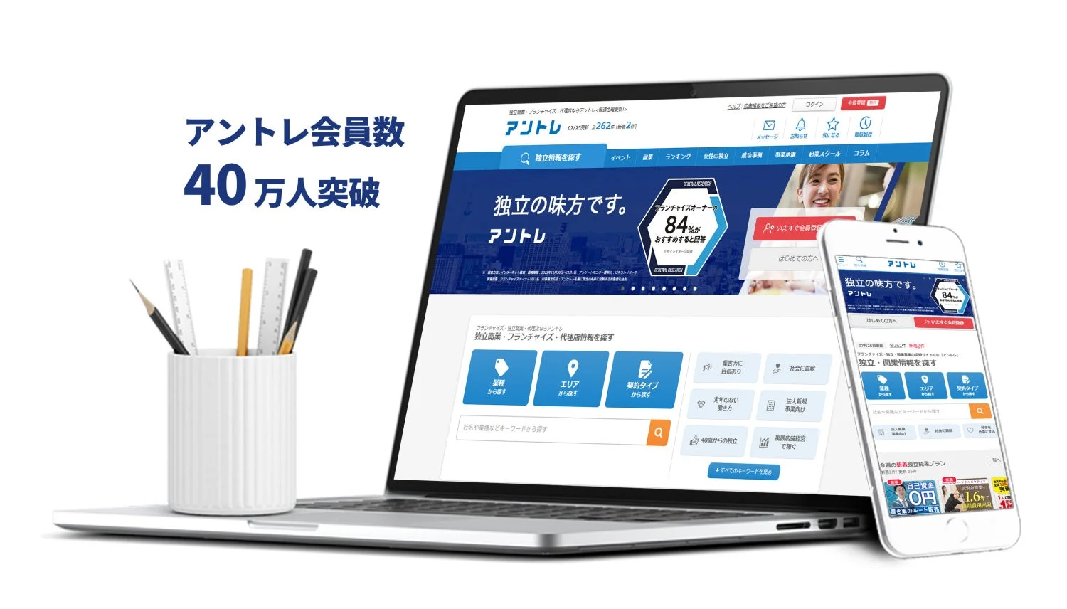 独立・開業支援サービス「アントレ」のウェブサイトがノートパソコンとスマートフォンに表示されている。アントレの会員数が40万人を突破したことを強調し、独立・開業情報やフランチャイズオーナーからの高い評価が示されている。