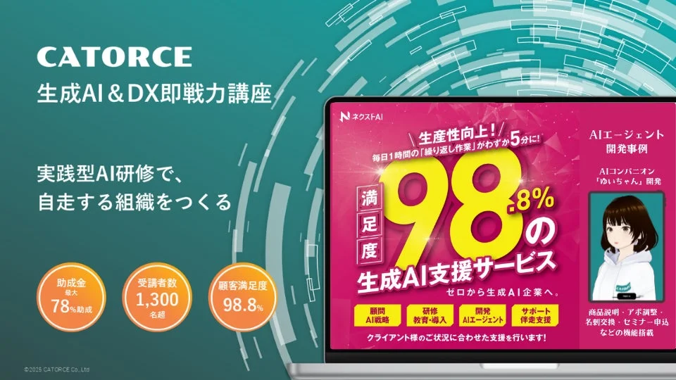 CATORCE 生成AI & DX即戦力講座