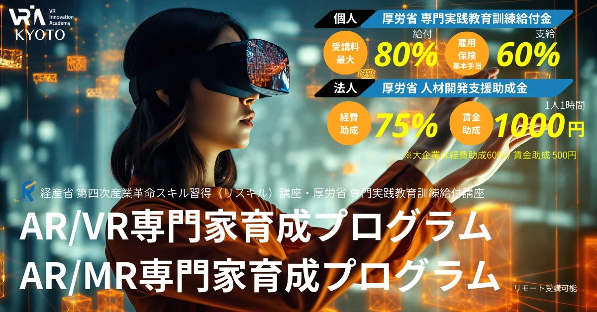 VR Innovation Academy KYOTOが提供するAR/VR/MR専門家育成プログラムの助成金・給付金について