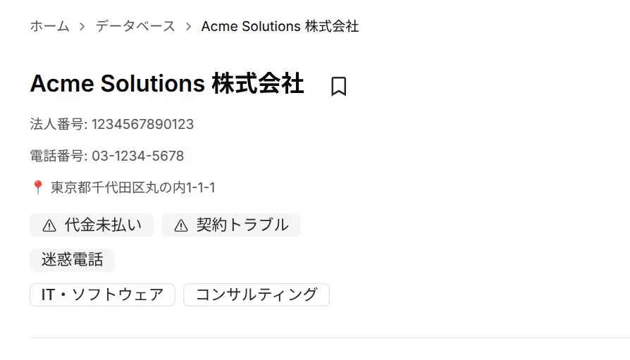 Acme Solutions株式会社の企業情報画面