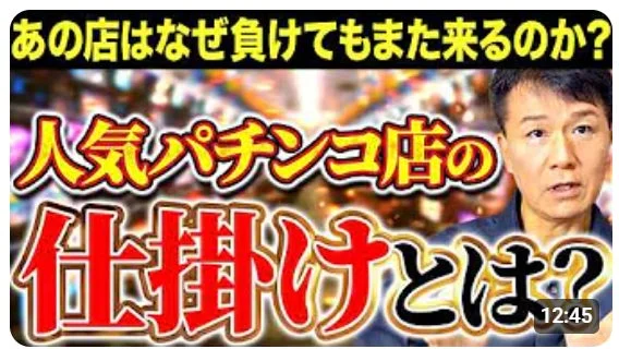 人気パチンコ店の仕掛けとは?