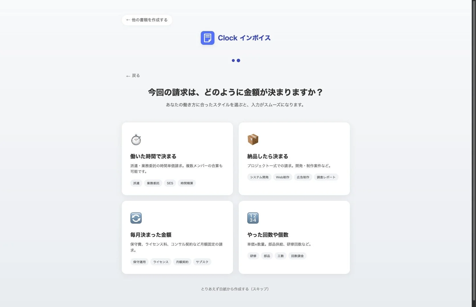 「Clock インボイス」という請求書作成サービスの画面で、請求金額の決め方を選択するUIを示しています