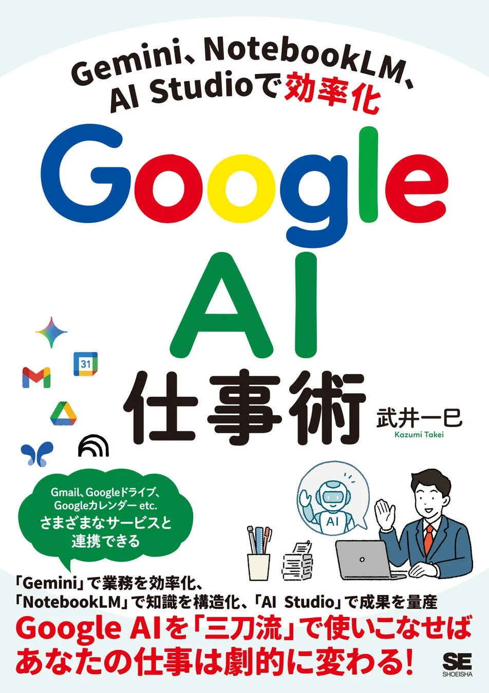 Google AI仕事術