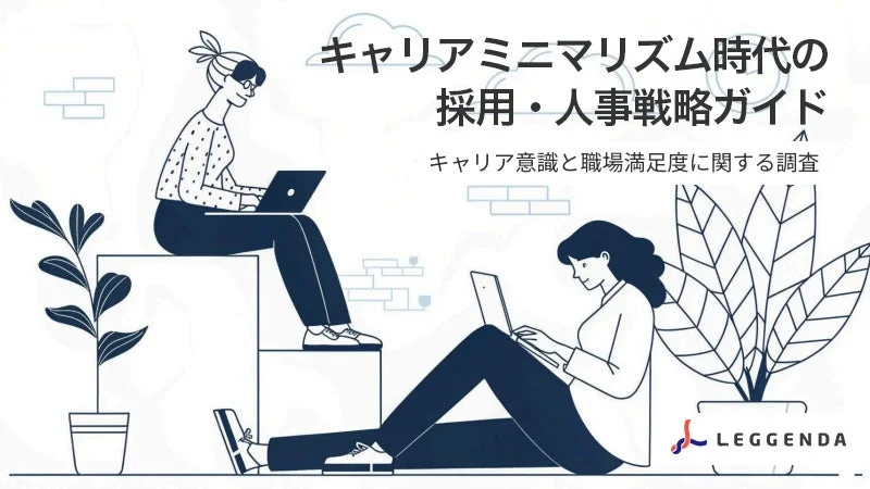 キャリアミニマリズム時代の採用・人事戦略ガイド