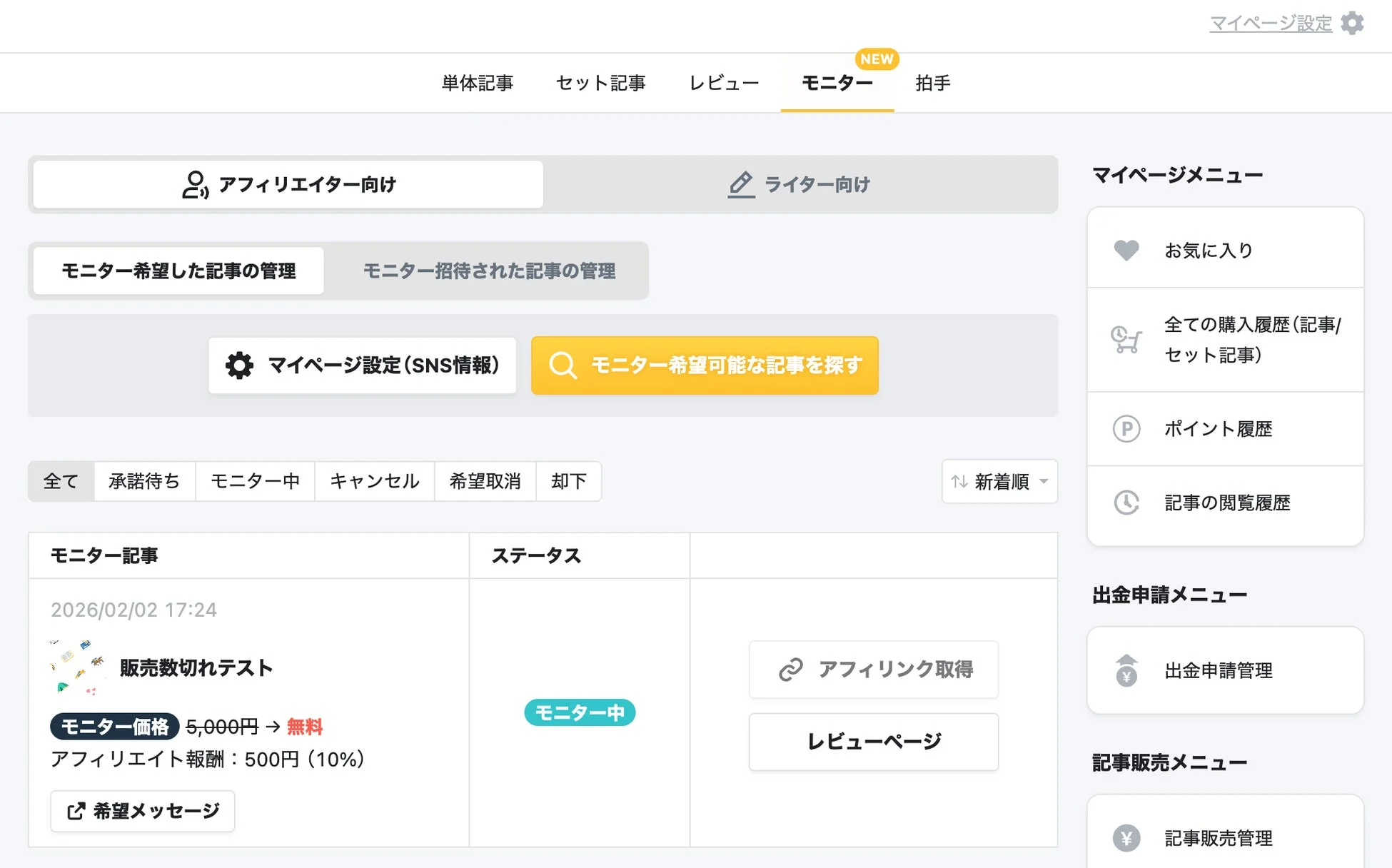 アフィリエイター向けマイページ画面