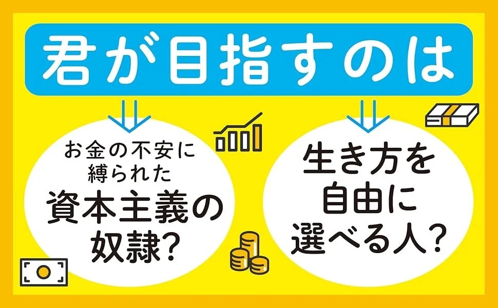 お金の不安か自由か