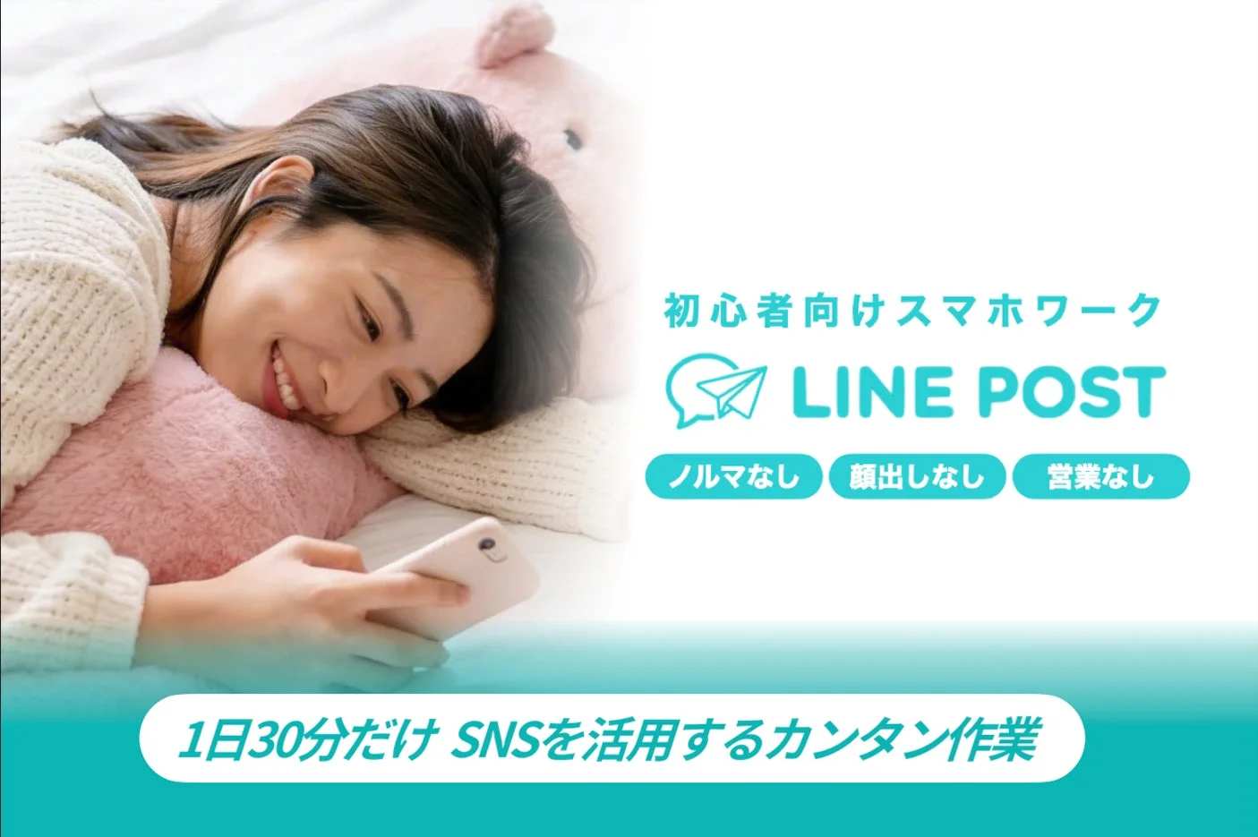 笑顔の女性がスマホを操作しており、初心者向けのLINE POSTを利用したスマホワークを宣伝しています