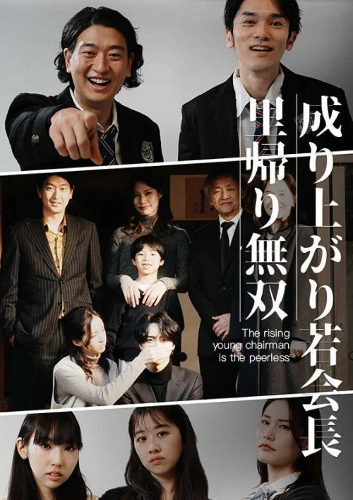 成り上がり若会長里帰り無双