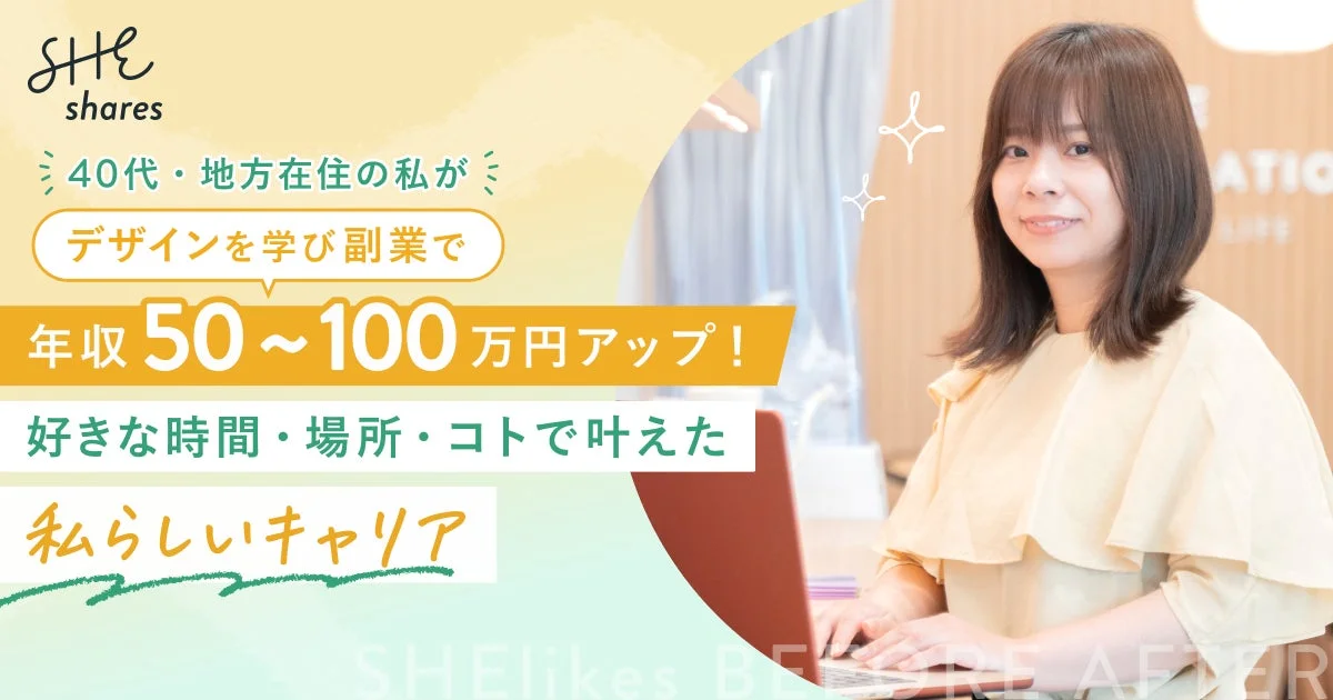 デザインを学び副業で年収アップを実現した女性