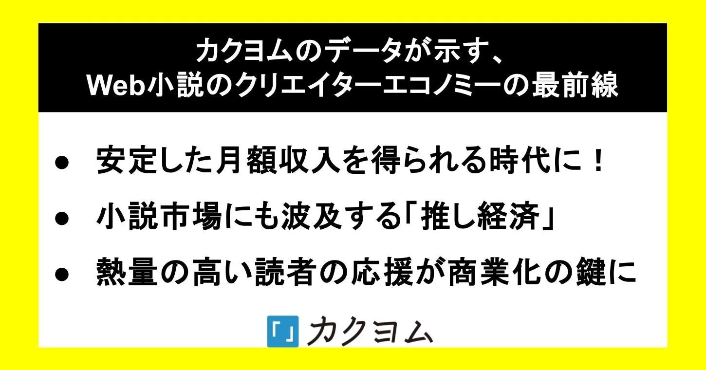 カクヨムのデータが示すWeb小説のクリエイターエコノミーの最前線