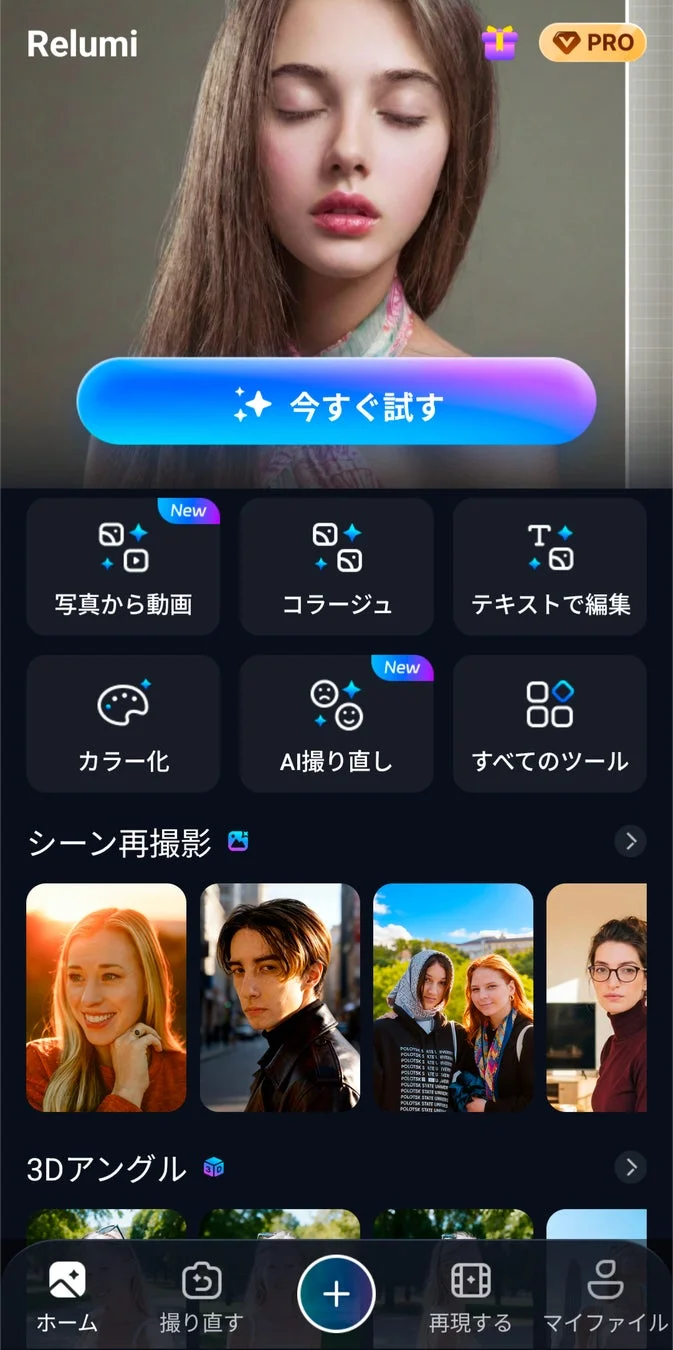 Relumi PRO 今すぐ試す New 写真から動画 コラージュ テキストで編集 カラー化 New AI撮り直し すべてのツール シーン再撮影 3Dアングル ホーム 撮り直す 再現する マイファイル