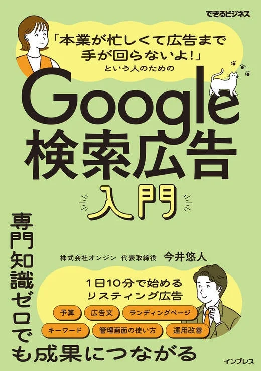 「本業が忙しくて広告まで手が回らないよ！」という人のためのGoogle検索広告入門