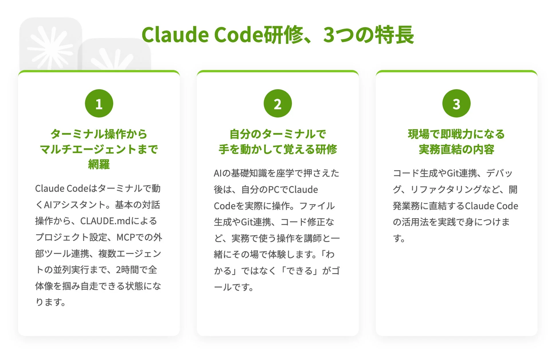 Claude Code研修、3つの特長