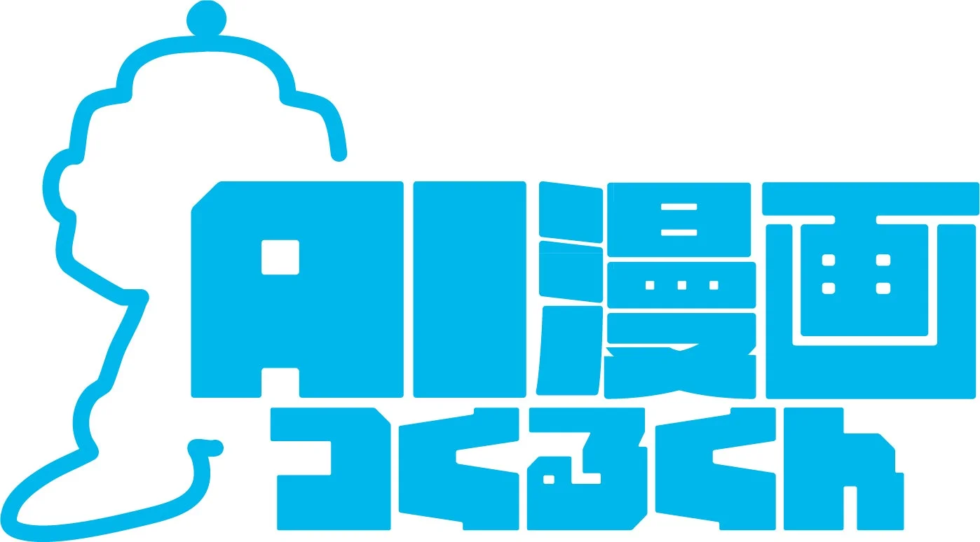 AI漫画つくるくんのロゴ