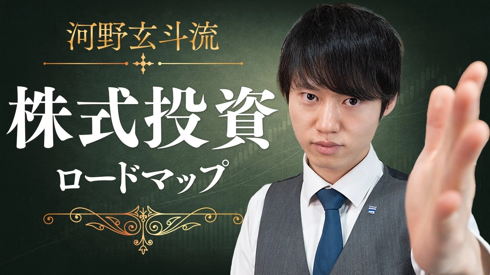 河野玄斗流 株式投資 ロードマップ