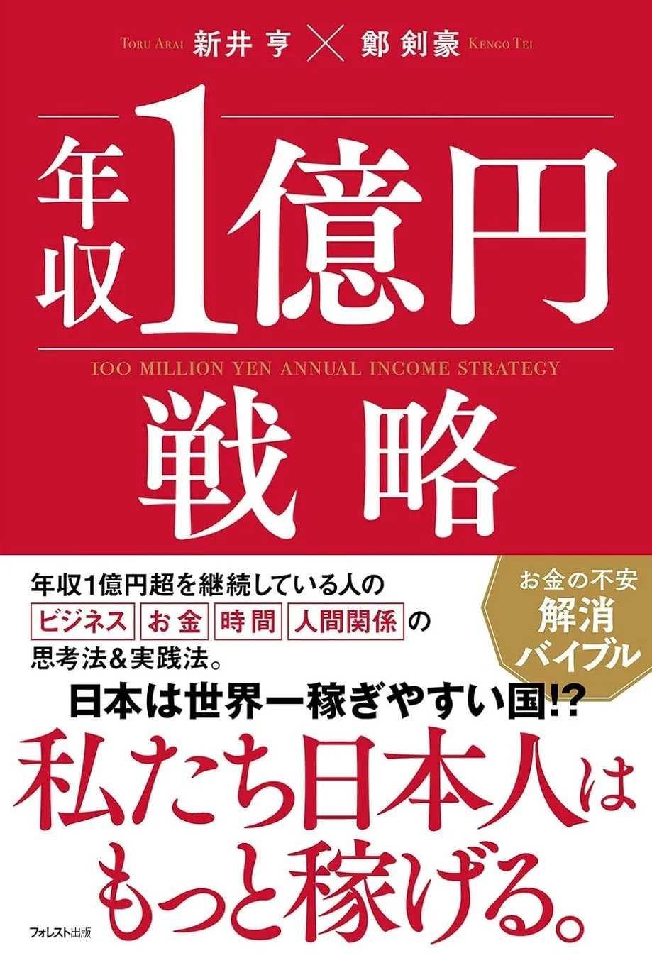 書籍『年収1億円戦略』