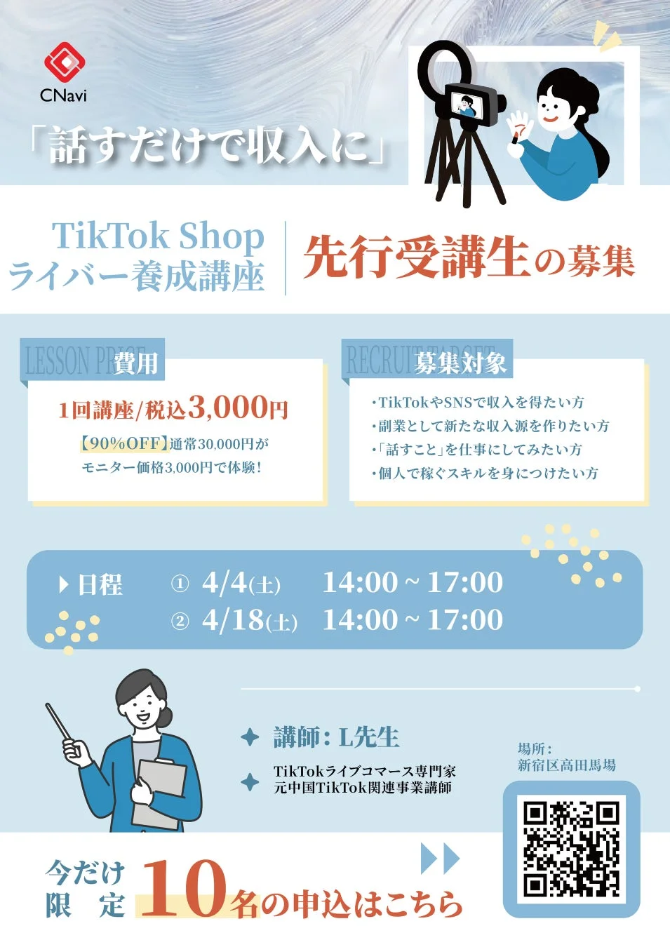 CNavi TikTok Shopライバー養成講座