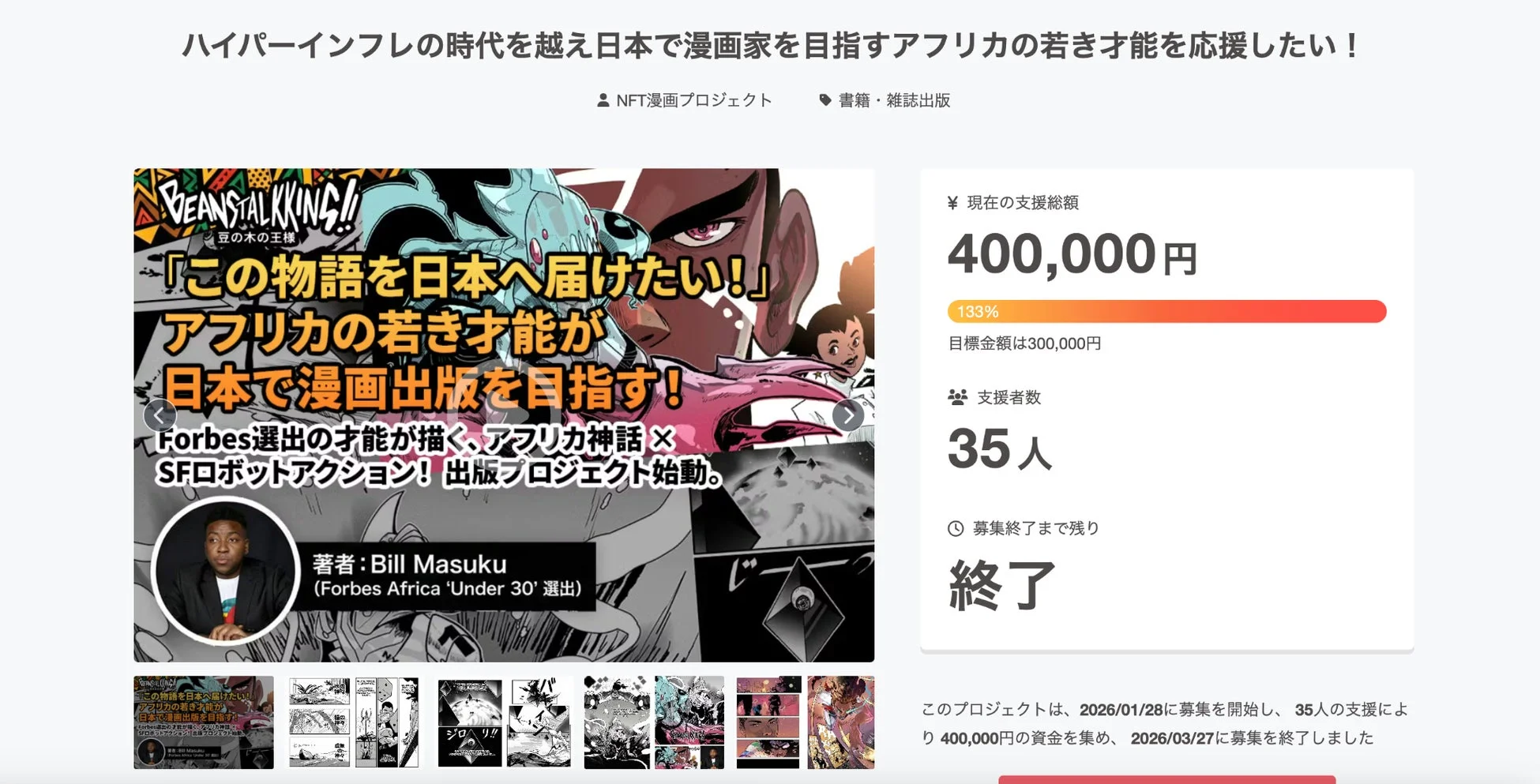 CAMPFIRE最終結果