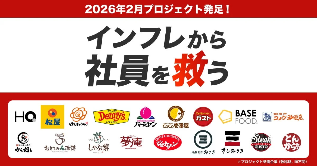 インフレから社員を救うプロジェクト参画企業ロゴ