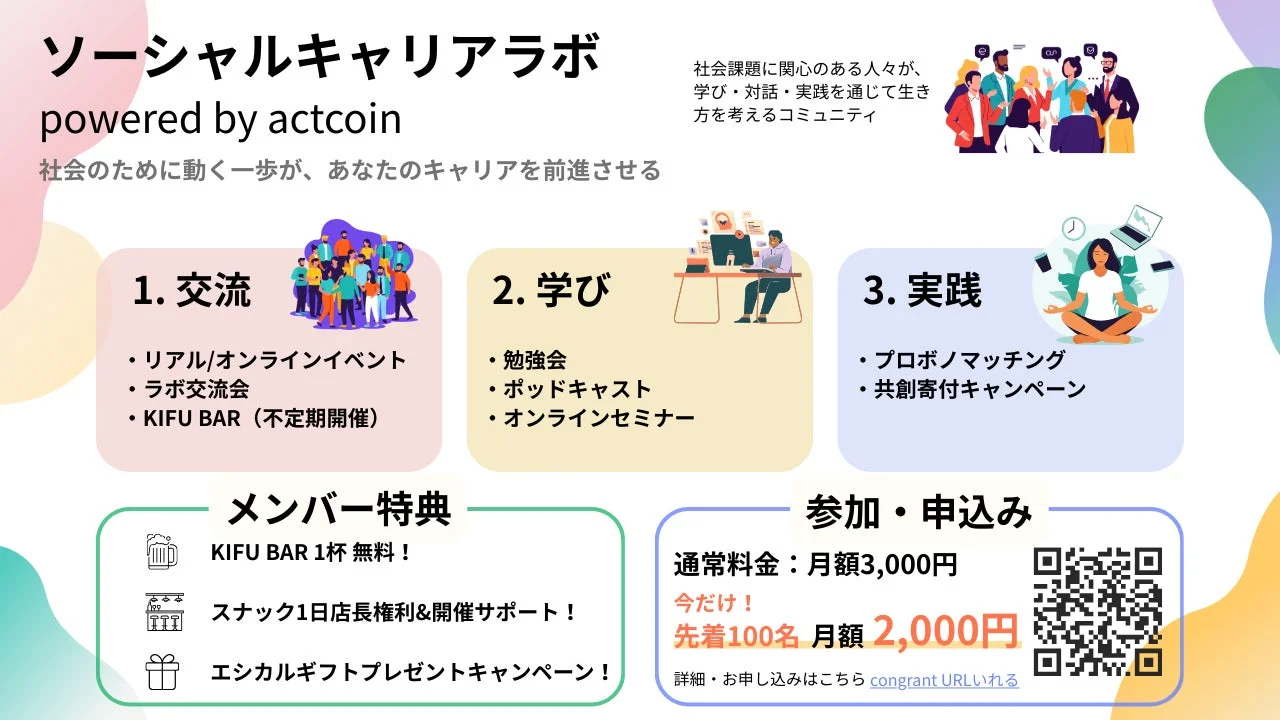 ソーシャルキャリアラボ powered by actcoin 社会のために動く一歩が、あなたのキャリアを前進させる
