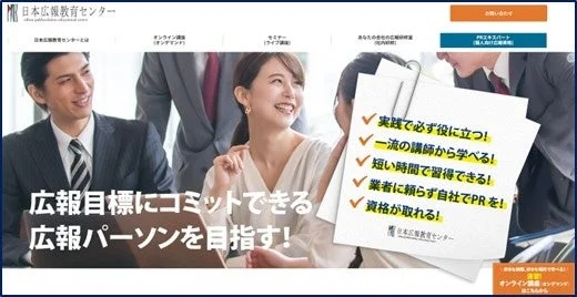 日本広報教育センターのウェブサイトで、広報目標にコミットできる人材育成を掲げている。実践的なスキル、一流講師による指導、短期間での習得、自社PR能力の向上、資格取得といった講座の特長が紹介されており、オンライン講座やセミナーも充実している。