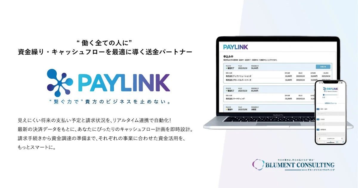PAYLINKのダッシュボードイメージ：「働く全ての人に」資金繰り・キャッシュフローを最適に導く送金パートナー