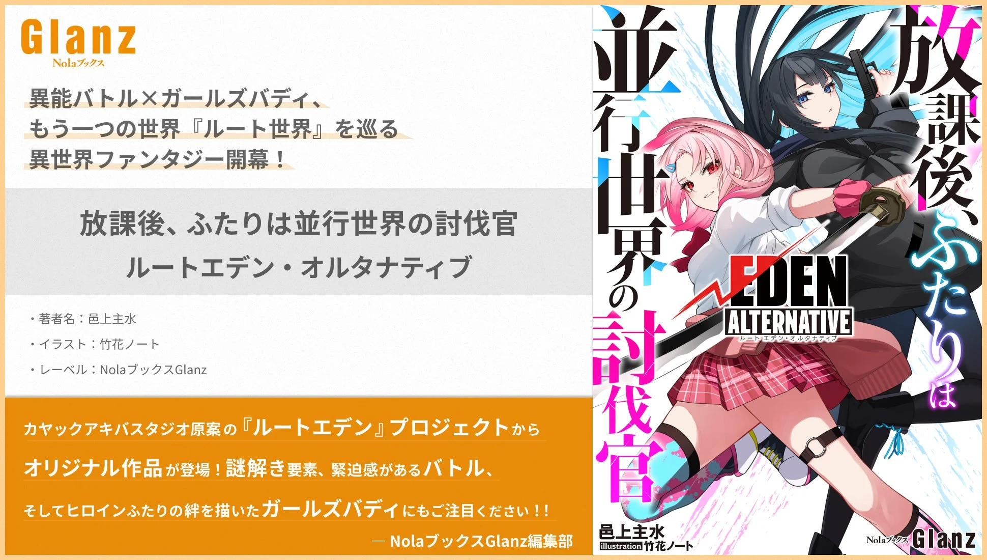「放課後、ふたりは並行世界の討伐官 ルートエデン・オルタナティブ」の書籍カバー