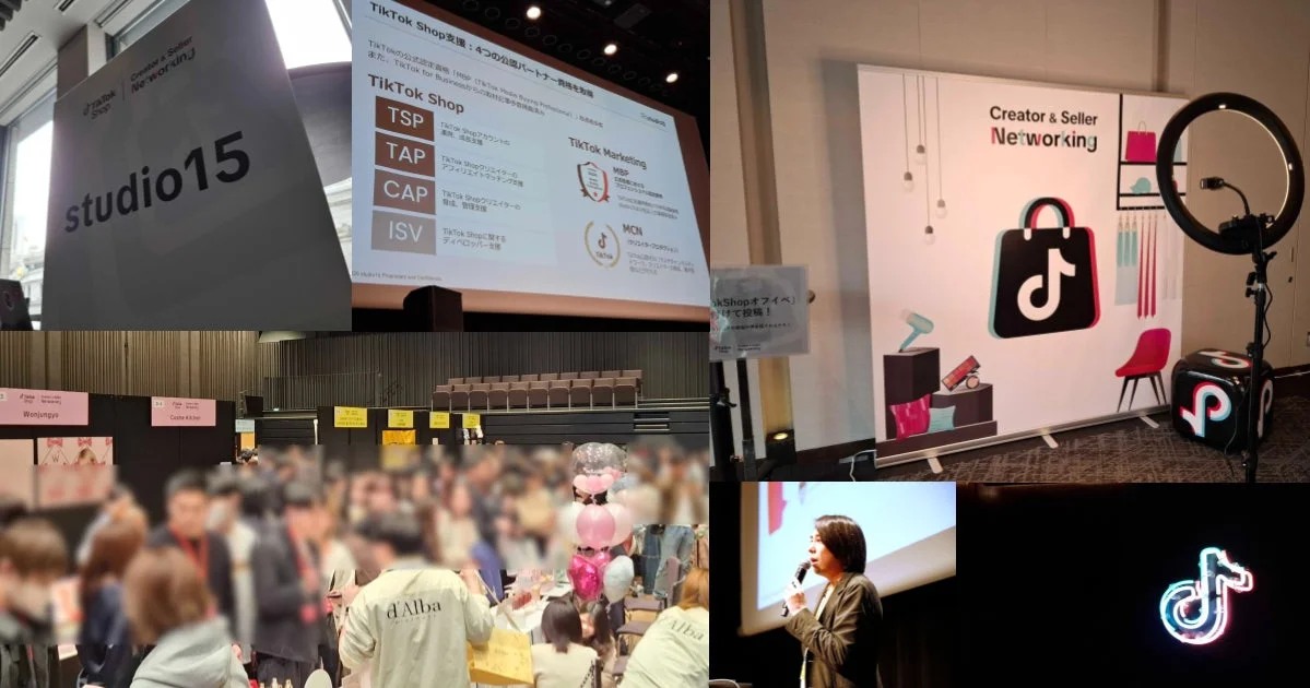 TikTok Shopに関するビジネスイベントの様子を捉えた複数の写真です。プレゼンテーション、クリエイター&セラーのネットワーキングブース、講演者、そして参加者で賑わう会場が映し出されています。