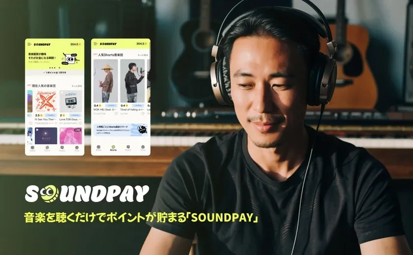 音楽を聴くだけでポイントが貯まる「SOUNDPAY」