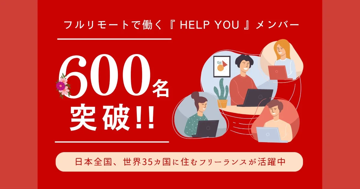 フルリモートで働く「HELP YOU」メンバー600名突破