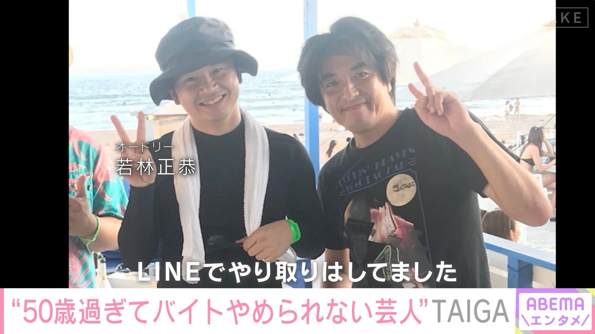 オードリー若林とTAIGAがビーチで並んでいる画像