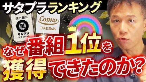 「サタプラランキング」と題された画像で、男性が何かが番組で1位を獲得した理由について語っている様子です。信州飯田のマルマンとコスモ食品のロゴが見られ、商品ランキングやレビューに関する内容を示唆しています。