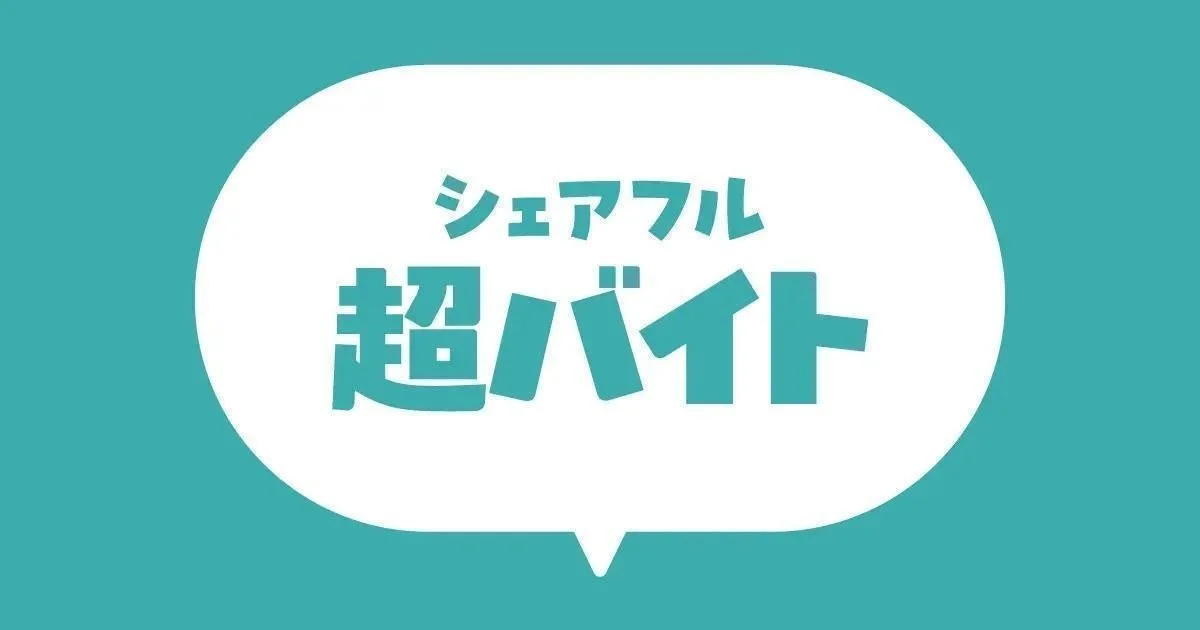 「シェアフル 超バイト」のロゴ